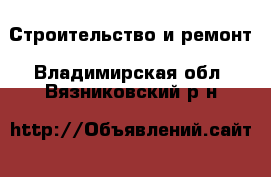  Строительство и ремонт. Владимирская обл.,Вязниковский р-н